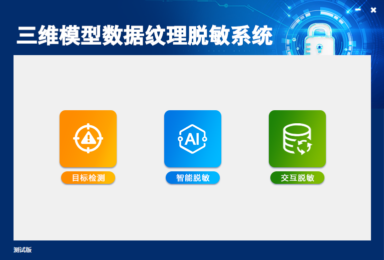 系统主界面图-三维模型数据纹理脱敏系统.png